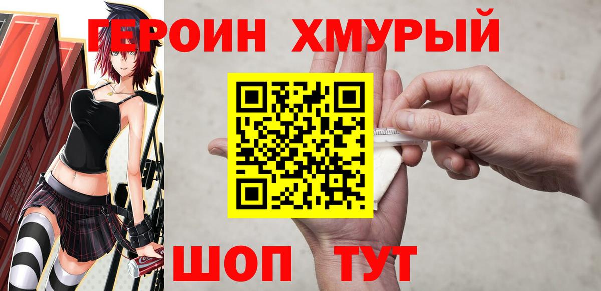 ГЕРОИН хмурый Ковров